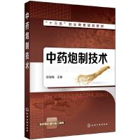 中药炮制技术 靳丽梅 中药炮制的认知 中药材前处理技术 中药材炮制技术 中药饮片质量检测贮藏保管书 中药制药技术自学