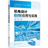 机电设计BIM应用与实践 赵麒 Revit新项目创建 供热给排水通风空调管道消防工程电气工程设计  碰撞检查和漫游制