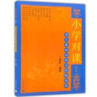 正版   小学对课 语文基础训练与情趣培养 第三版 小学语文教师书林 上海教育出版社