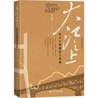 大江之上 长江大桥建设三部曲 全景式描绘20世纪50年代至今三个不同时期长江大桥建设的恢宏画卷 折射新中国工业的发展