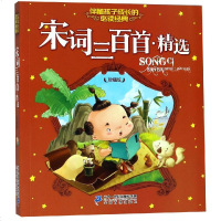 宋词三百首.精选(珍藏版)  小学生课外阅读书籍儿童益智故事书3-6-7-8-9-10-12岁一年级二年级三四少儿读