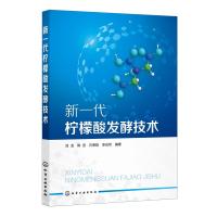 新一代柠檬酸发酵技术 檬酸发酵理论基础 发酵菌种 发酵原料 发酵过程 提取及废物资源化利用 有机酸发酵行业科研人员参