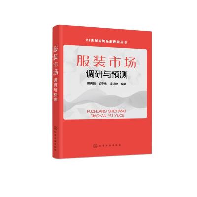 服装市场调研与预测 纺织服装市场调研方案设计 调研方法 抽样调查 定性预测法 预测报告撰写 沟通 评价 高等院校纺织