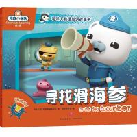 寻找滑海参 有声版 万达儿童文化发展有限公司 正版书籍 新华书店旗舰店文轩   天地出版社 少儿艺术/手工贴纸书/涂