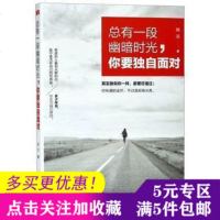 活动专区 总有一段幽暗时光 你要独自面对 心理学 励志书籍 洗涤心灵心理学社科青春文学正能量提升自我实现成功学