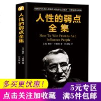 活动专区 人性的弱点全集 戴尔卡耐基正版 人生哲理心灵鸡汤励志认知自己提高自身修养清楚励志成功书籍 情商书籍 书