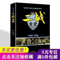活动专区 二战全史 纵览世界大战的战争风云 战争历史图书战争第二次世界大战纪实还原经典战役屋脊大战争形势和战略战