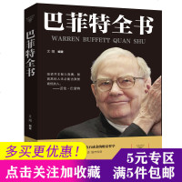 活动专区 巴菲特全书 巴菲特投资理念 继巴菲特传和巴菲特投资理财巴菲特教你读财报金融书籍 金融知识普及读本 投资