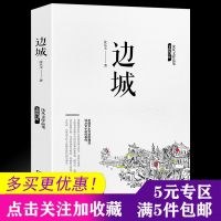 边城 沈从文正版原著 书籍高中书籍中国文学精选代表性小说25篇与围城湘行散记浪子童书现当代课外书阅读