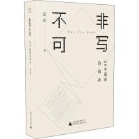 非写不可-20小说家访谈录