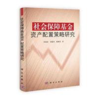 正版   社会保障基金资产配置策略研究 刘海龙 刘富兵 杨继光 -科学出版社