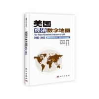 正版   美国经济数字地图 2012-2013 韩毅 张兵 -科学出版社