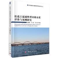 正版   松花江流域典型河湖水质评价与预测研究 郑国臣等 -科学出版社