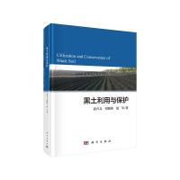 正版   黑土利用与保护 张兴义 刘晓冰 赵军 -科学出版社