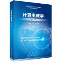    科学 计算电磁学(第二版) 王秉中 邵维 教材 电磁学 电磁场理论 微波工程等领域参考用书 科学出版社