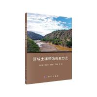    科学 区域土壤侵蚀调查方法 段兴武 区域土壤侵蚀调查技术 路线案例调查技术 降雨侵蚀力因子调查计算方法 科学出