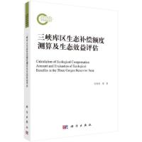 正版   三峡库区生态补偿额度测算及生态效益评估 官冬杰等 -科学出版社