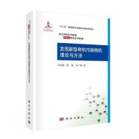 正版   发现新型有机污染物的理论与方法 江桂斌 阮挺 曲广波 -科学出版社