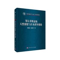 正版   鄂尔多斯盆地天然裂缝与注水诱导裂缝 曾联波 赵向原 -科学出版社
