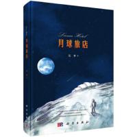    科学 月球旅店 吴季 科学出版社 前往月球的旅客和基于当下技术背景的月球旅店的构思设计与融资过程两条故事线
