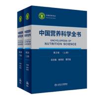 [旗舰店   ]中国营养科学全书(第2版)(全2册)杨月欣 葛可佑主编 预防医学 9787117287340参考书2