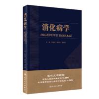 消化病学人卫版陈旻湖杨云生直肠炎消化全能海选消化系统内科详解老年胃肠消化疾病蛔虫功能性胃肠病诊治实用消化内科学胃肠病