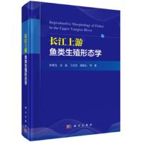 正版   长江上游鱼类生殖形态学 张耀光 等 动物学 -科学出版社