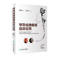 [旗舰店   ] 窄带成像喉镜临床应用 倪晓光 著 赠144例高清喉镜视频 9787117288873 2019年9