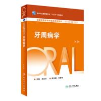 [旗舰店   ] 牙周病学 第2版 吴亚菲 主编 供研究生口腔医学类专业用 2019年8月规划教材 人民卫生出版社