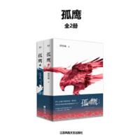 正版 孤鹰  邵雪城 著 全二册 刑侦悬疑卧底小说  侦探缉毒故事 余罪 破冰行动 孤胆英雄与大毒枭正面交锋 文风畅