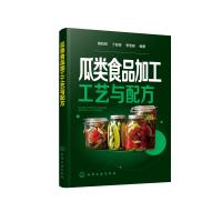 瓜类食品加工工艺与配方 各种瓜类加工大全 瓜类食品生产技术 食品加工企业及从事各种瓜类食品加工技术研究科研人员参考书