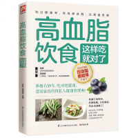 高血脂饮食这样吃就对了 高血脂饮食 饮食营养与健康书籍 食疗养生食谱书籍 饮食营养高血脂食疗食谱 家庭养生书籍 新华