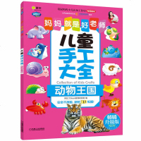 儿童手工大全.动物王国-Q书架.妈妈就是好老师 正版书籍 新华书店旗舰店 机械工业出版社 幼儿早教/少儿英语/数学手