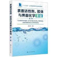表面活性剂 胶体与界面化学基础 第二版 表面活性剂 界面化学 表面处理 胶体化学 润湿 表面张力 去污 分散应用技术