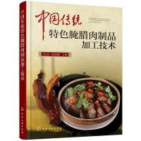 中国传统特色腌腊肉制品加工技术 腌腊肉制作方法书籍 腌腊肉配方工艺流程加工制作关键点 肉制品加工技术 优质腌腊肉制品