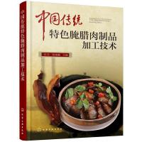 中国传统特色腌腊肉制品加工技术 腌腊肉制作方法书籍 腌腊肉配方工艺流程加工制作关键点 肉制品加工技术 优质腌腊肉制品