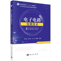 正版   电子电路电镀技术 李元勋 等 科技专业 电子材料及其应用技术系列规划教材 -科学出版社