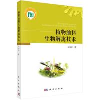 正版   植物油料生物解离技术 江连洲 专业科技 生物科学 -科学出版社