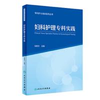 [旗舰店   ]专科护士培训系列丛书 妇科护理专科实践 冯素文 主编 9787117285841 2019年9月创新