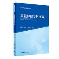 [旗舰店   ]专科护士培训系列丛书 康复护理专科实践 盛芝仁 主编 9787117286237 2019年9月创新