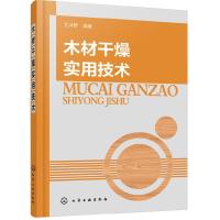 木材干燥实用技术 本书主要介绍了常规木材干燥的实用技术并介绍了小径级原木锯材的干燥问题某些进口木材的干燥基准选择标准