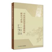 [旗舰店   ] 中医药防治骨质疏松症研究与应用 谢雁鸣 高景华 主编 中西医结合 9787117272186 20