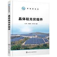 晶体硅光伏组件 光伏组件封装材料及配件 生产设备与检测仪器 光伏组件结构与原理 光伏组件生产工艺 光伏组件技术图书籍