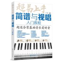 超易上手 简谱与视唱入教程 乐理视唱练耳视唱练耳基础教程单声部视唱教程视唱练耳教程 简谱视唱 视唱练耳分级教程视唱