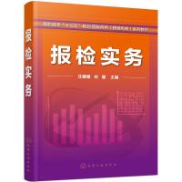 报检实务 汪媛媛 高等院校国际经济与贸易 报关与国际货运 物流管理 国际商务等专业教材 报检员职业资格考试用书 出入