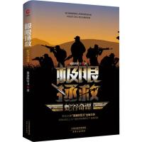 极限拯救 蛇谷奇谋 流浪的军刀著 军事小说军事文学 退役军人伟大而隐秘的拯救 军人故事铁血战友流浪的军刀[新华书店正