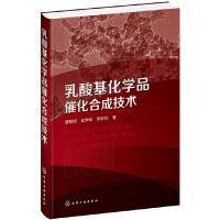 乳酸基化学品催化合成技术  乳酸催化转化制备工艺教程书籍 乳酸脱水脱羰脱氧反应及乳酸缩合反应中催化剂的制 性能及应用