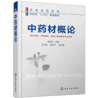 中药材概论 孟宪生 本书注重代表性中药材来源产地采收加工植物形态代研究及用法用量等内容相关性具有较强的代表性实用性和