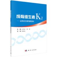 成骨维生素K2 走出盲目补钙的误区 维生素K2骨维生素 王家治预防治疗骨质疏松关节病 心脑血管疾病抗癌 改善阿尔茨海