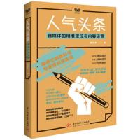 人气头条 自媒体的精准定位与内容运营 刘仕杰 正版书籍小说  书 新华书店旗舰店文轩   文学理论与批评文学